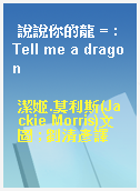 說說你的龍 = : Tell me a dragon