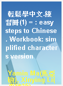 輕鬆學中文.練習冊(1) = : easy steps to Chinese. Workbook: simplified characters version