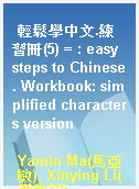 輕鬆學中文.練習冊(5) = : easy steps to Chinese. Workbook: simplified characters version