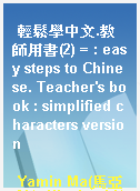輕鬆學中文.教師用書(2) = : easy steps to Chinese. Teacher