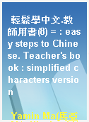 輕鬆學中文.教師用書(8) = : easy steps to Chinese. Teacher