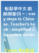 輕鬆學中文.教師用書(3) = : easy steps to Chinese. Teacher