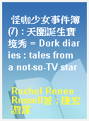 怪咖少女事件簿(7) : 天團誕生實境秀 = Dork diaries : tales from a not-so-TV star