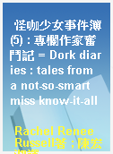 怪咖少女事件簿(5) : 專欄作家奮鬥記 = Dork diaries : tales from a not-so-smart miss know-it-all