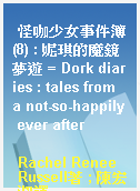 怪咖少女事件簿(8) : 妮琪的魔鏡夢遊 = Dork diaries : tales from a not-so-happily ever after
