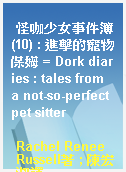 怪咖少女事件簿(10) : 進擊的寵物保姆 = Dork diaries : tales from a not-so-perfect pet sitter