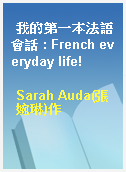 我的第一本法語會話 : French everyday life!