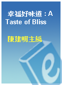 幸福好味道 : A Taste of Bliss