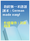 我的第一本德語課本 : German made easy!