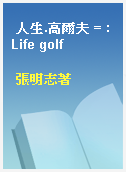 人生.高爾夫 = : Life golf