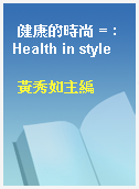 健康的時尚 = : Health in style