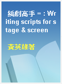 編劇高手 = : Writing scripts for stage & screen