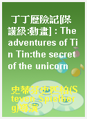 丁丁歷險記[保護級:動畫] : The adventures of Tin Tin:the secret of the unicorn