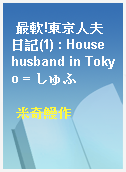 最軟!東京人夫日記(1) : House husband in Tokyo = しゅふ