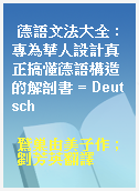 德語文法大全 : 專為華人設計真正搞懂德語構造的解剖書 = Deutsch