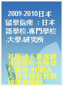 2009-2010日本留學指南  : 日本語學校.專門學校.大學.研究所