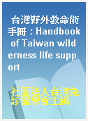 台灣野外救命術手冊 : Handbook of Taiwan wilderness life support