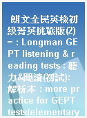 朗文全民英檢初級菁英挑戰版(2) = : Longman GEPT listening & reading tests : 聽力&閱讀(初試):解析本 : more practice for GEPT tests(elementary)