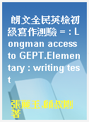 朗文全民英檢初級寫作測驗 = : Longman access to GEPT.Elementary : writing test