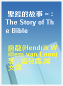 聖經的故事 = : The Story of The Bible
