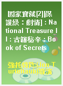 國家寶藏[2][保護級：劇情] : National Treasure II : 古籍秘辛 : Book of Secrets
