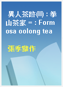 異人茶跡(II) : 拳山茶家 = : Formosa oolong tea