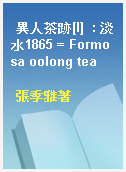 異人茶跡[I]  : 淡水1865 = Formosa oolong tea