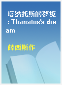 塔納托斯的夢境 : Thanatos