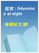 探黑 : Adventure at night