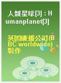 人類星球[3] : Humanplanet[3]