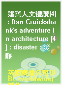 建築人文禮讚[4] : Dan Cruickshank
