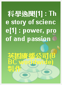 科學逸聞[1] : The story of science[1] : power, proof and passion