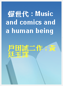 蟬世代 : Music and comics and a human being