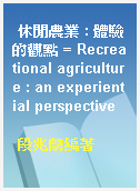 休閒農業 : 體驗的觀點 = Recreational agriculture : an experiential perspective