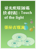 逆光飛翔[普遍級:劇情] : Touch of the light