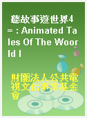聽故事遊世界4 = : Animated Tales Of The Woorld I