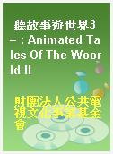 聽故事遊世界3 = : Animated Tales Of The Woorld II