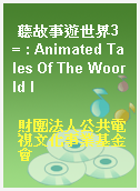聽故事遊世界3 = : Animated Tales Of The Woorld I