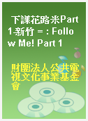 下課花路米Part1-新竹 = : Follow Me! Part 1