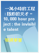 一萬小時的工程 : 隱形的天才 = 10, 000 hour project : the invisible talent