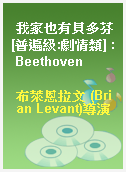 我家也有貝多芬[普遍級:劇情類] : Beethoven