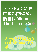 小小兵2：格魯的崛起[普遍級:動畫] : Minions: The Rise of Guru