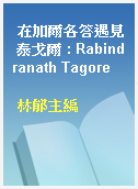 在加爾各答遇見 泰戈爾 : Rabindranath Tagore