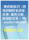 療癒廚房(2) : 四季的撫慰食與家仕事, 還有小廚房裡的日常 = My comfort kitchen