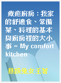 療癒廚房 : 我家的舒適食、常備菜、料理的基本與廚房裡的大小事 = My comfort kitchen