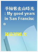 手繪舊金山時光 : My good years in San Francisco