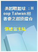 美國職籃球  : Hoop Taiwan:林書豪之超級擂台