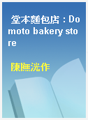 堂本麵包店 : Domoto bakery store