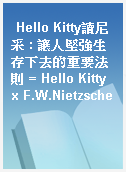 Hello Kitty讀尼采 : 讓人堅強生存下去的重要法則 = Hello Kitty x F.W.Nietzsche
