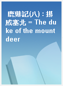 鹿鼎記(八) : 揚威塞北 = The duke of the mount deer